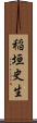 稲垣史生 Scroll