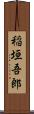 稲垣吾郎 Scroll