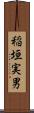 稲垣実男 Scroll