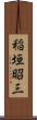 稲垣昭三 Scroll