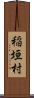 稲垣村 Scroll