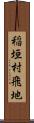 稲垣村飛地 Scroll