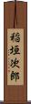 稲垣次郎 Scroll