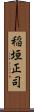 稲垣正司 Scroll