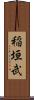 稲垣武 Scroll