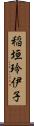 稲垣玲伊子 Scroll
