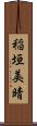 稲垣美晴 Scroll