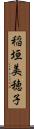 稲垣美穂子 Scroll