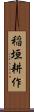 稲垣耕作 Scroll