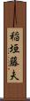 稲垣藤夫 Scroll