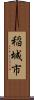 稲城市 Scroll