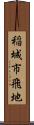 稲城市飛地 Scroll
