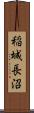 稲城長沼 Scroll