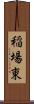 稲場東 Scroll
