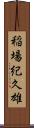 稲場紀久雄 Scroll