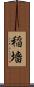 稲墻 Scroll