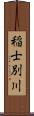 稲士別川 Scroll