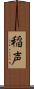稲声 Scroll