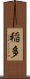 稲多 Scroll