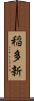 稲多新 Scroll