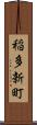 稲多新町 Scroll