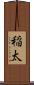 稲太 Scroll