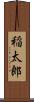稲太郎 Scroll