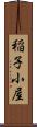 稲子小屋 Scroll
