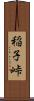 稲子峠 Scroll