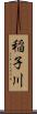 稲子川 Scroll