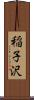 稲子沢 Scroll