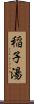 稲子湯 Scroll