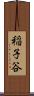 稲子谷 Scroll