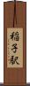 稲子駅 Scroll