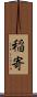 稲寄 Scroll