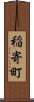稲寄町 Scroll