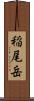 稲尾岳 Scroll