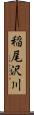 稲尾沢川 Scroll