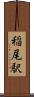 稲尾駅 Scroll