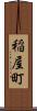 稲屋町 Scroll