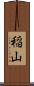 稲山 Scroll