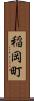 稲岡町 Scroll