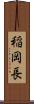 稲岡長 Scroll