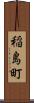 稲島町 Scroll