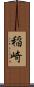 稲崎 Scroll