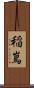 稲嶌 Scroll