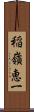 稲嶺恵一 Scroll