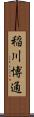 稲川博通 Scroll