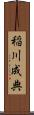 稲川成典 Scroll