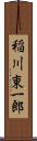 稲川東一郎 Scroll